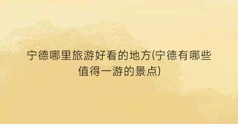 宁德哪里旅游好看的地方(宁德有哪些值得一游的景点)