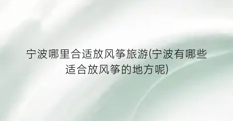 宁波哪里合适放风筝旅游(宁波有哪些适合放风筝的地方呢)