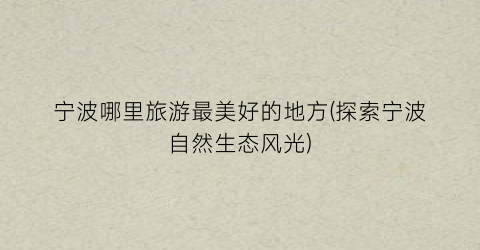 宁波哪里旅游最美好的地方(探索宁波自然生态风光)