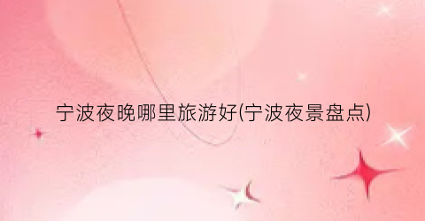 宁波夜晚哪里旅游好(宁波夜景盘点)