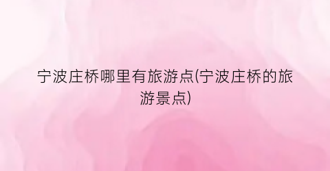 宁波庄桥哪里有旅游点(宁波庄桥的旅游景点)