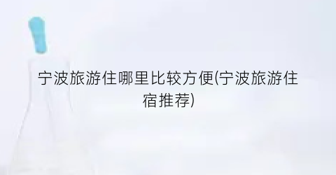 宁波旅游住哪里比较方便(宁波旅游住宿推荐)