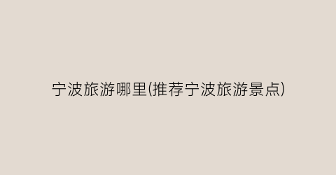 宁波旅游哪里(推荐宁波旅游景点)