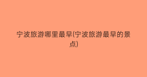 宁波旅游哪里最早(宁波旅游最早的景点)