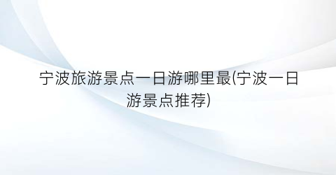 宁波旅游景点一日游哪里最(宁波一日游景点推荐)