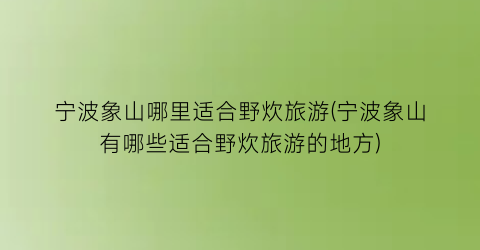 宁波象山哪里适合野炊旅游(宁波象山有哪些适合野炊旅游的地方)