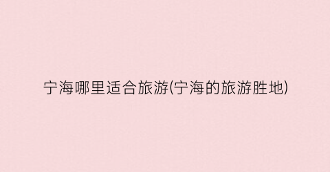 宁海哪里适合旅游(宁海的旅游胜地)