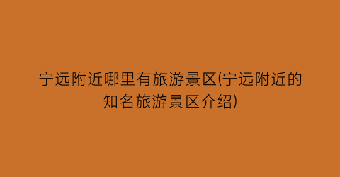 宁远附近哪里有旅游景区(宁远附近的知名旅游景区介绍)