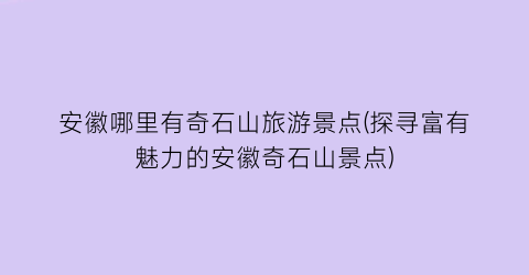安徽哪里有奇石山旅游景点(探寻富有魅力的安徽奇石山景点)