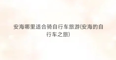 安海哪里适合骑自行车旅游(安海的自行车之旅)