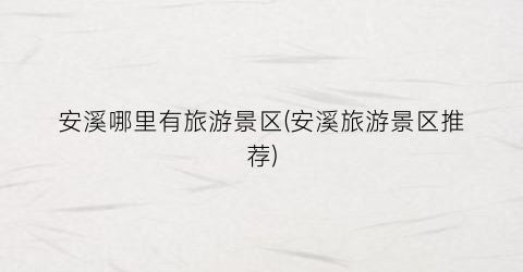 安溪哪里有旅游景区(安溪旅游景区推荐)