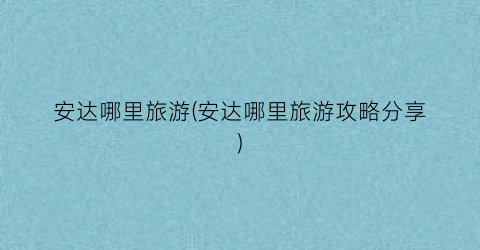 安达哪里旅游(安达哪里旅游攻略分享)