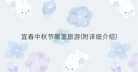 宜春中秋节哪里旅游(附详细介绍)