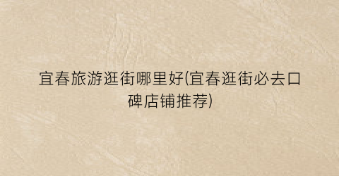 宜春旅游逛街哪里好(宜春逛街必去口碑店铺推荐)