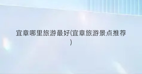 宜章哪里旅游最好(宜章旅游景点推荐)