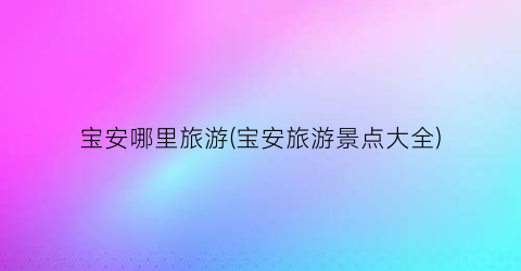 宝安哪里旅游(宝安旅游景点大全)