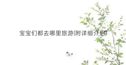宝宝们都去哪里旅游(附详细介绍)
