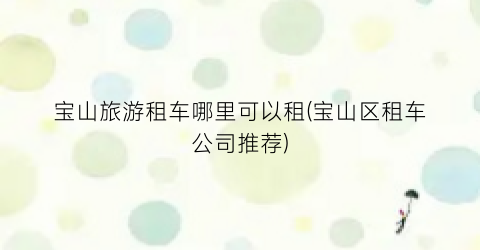 宝山旅游租车哪里可以租(宝山区租车公司推荐)