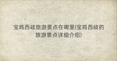 宝鸡西岐旅游景点在哪里(宝鸡西岐的旅游景点详细介绍)