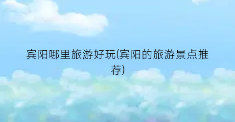 宾阳哪里旅游好玩(宾阳的旅游景点推荐)