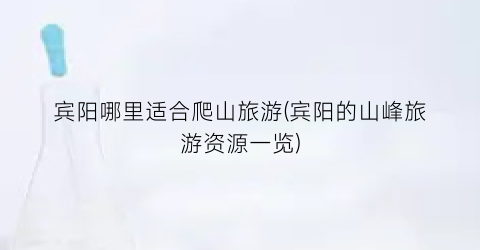 宾阳哪里适合爬山旅游(宾阳的山峰旅游资源一览)