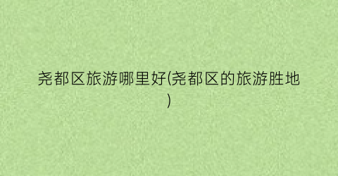 尧都区旅游哪里好(尧都区的旅游胜地)