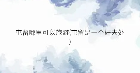 屯留哪里可以旅游(屯留是一个好去处)