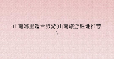 山南哪里适合旅游(山南旅游胜地推荐)
