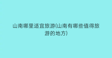 山南哪里适宜旅游(山南有哪些值得旅游的地方)