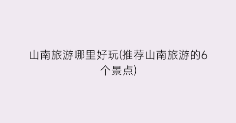 山南旅游哪里好玩(推荐山南旅游的6个景点)