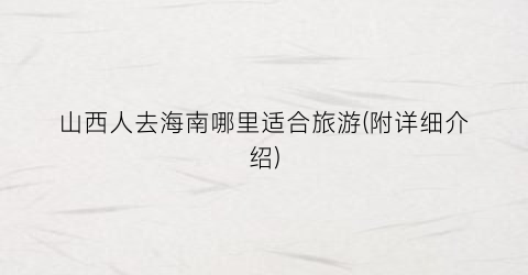 山西人去海南哪里适合旅游(附详细介绍)