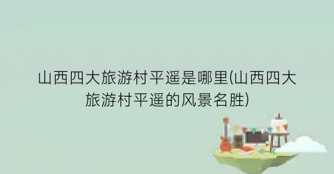 山西四大旅游村平遥是哪里(山西四大旅游村平遥的风景名胜)