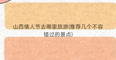 山西情人节去哪里旅游(推荐几个不容错过的景点)