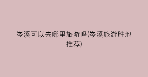 岑溪可以去哪里旅游吗(岑溪旅游胜地推荐)