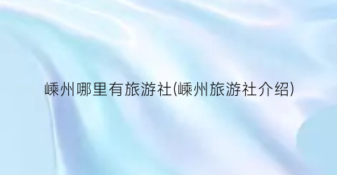 嵊州哪里有旅游社(嵊州旅游社介绍)