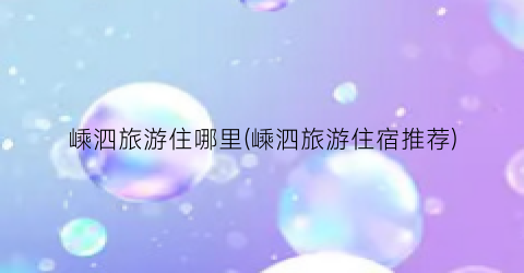 嵊泗旅游住哪里(嵊泗旅游住宿推荐)