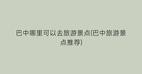 巴中哪里可以去旅游景点(巴中旅游景点推荐)