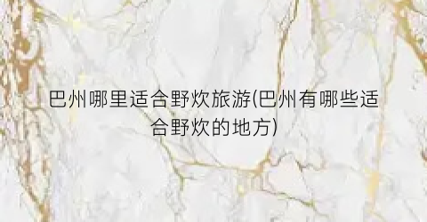 巴州哪里适合野炊旅游(巴州有哪些适合野炊的地方)