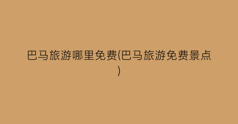 巴马旅游哪里免费(巴马旅游免费景点)
