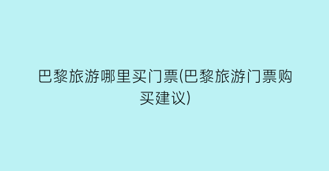 巴黎旅游哪里买门票(巴黎旅游门票购买建议)