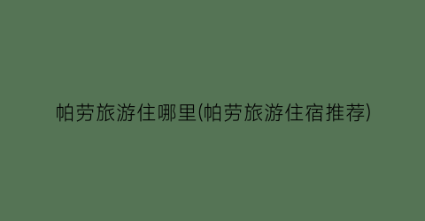 帕劳旅游住哪里(帕劳旅游住宿推荐)
