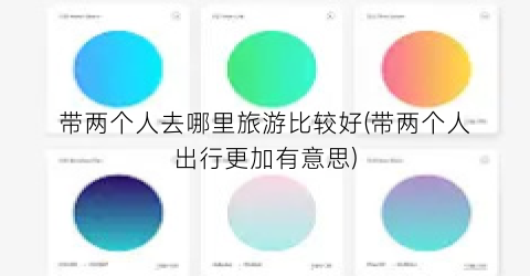 带两个人去哪里旅游比较好(带两个人出行更加有意思)