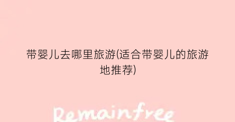 带婴儿去哪里旅游(适合带婴儿的旅游地推荐)
