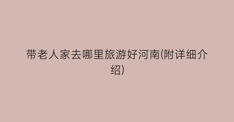带老人家去哪里旅游好河南(附详细介绍)