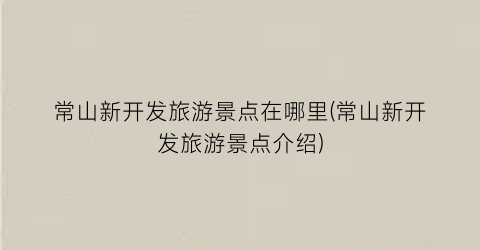 常山新开发旅游景点在哪里(常山新开发旅游景点介绍)