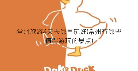 常州旅游4天去哪里玩好(常州有哪些值得游玩的景点)