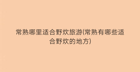 常熟哪里适合野炊旅游(常熟有哪些适合野炊的地方)
