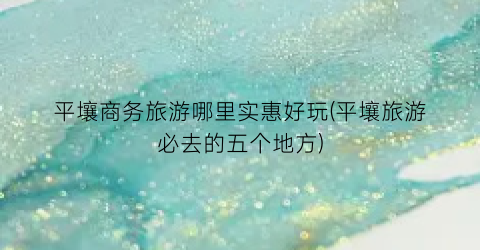 平壤商务旅游哪里实惠好玩(平壤旅游必去的五个地方)