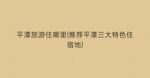 平潭旅游住哪里(推荐平潭三大特色住宿地)