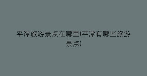 平潭旅游景点在哪里(平潭有哪些旅游景点)